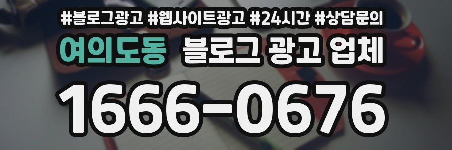여의도동 블로그 광고 업체