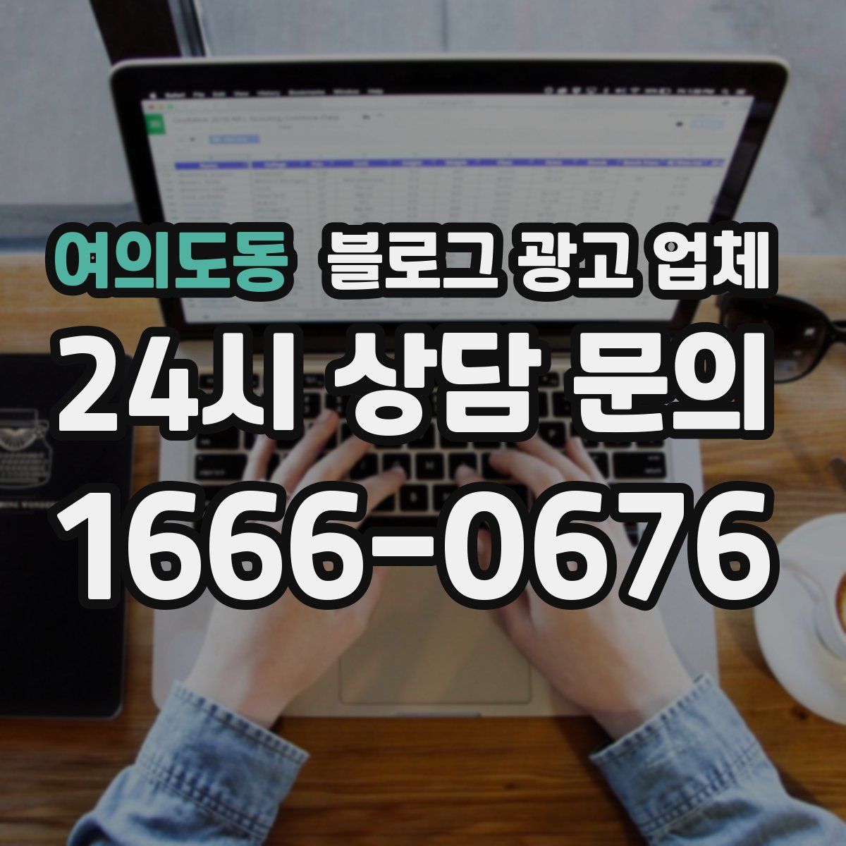 여의도동 블로그 광고 업체