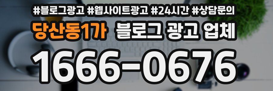 당산동1가 블로그 광고 업체