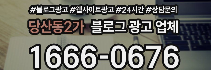 당산동2가 블로그 광고 업체