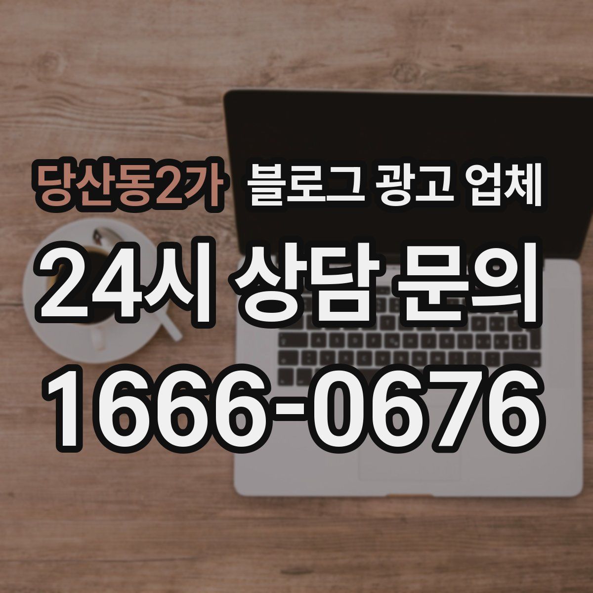 당산동2가 블로그 광고 업체
