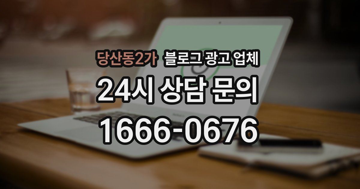 당산동2가 블로그 광고 업체