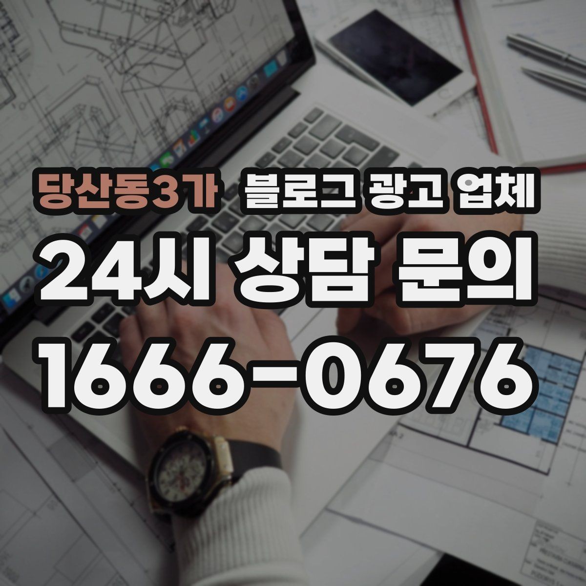 당산동3가 블로그 광고 업체 사례 분석으로 보는 선택 기준