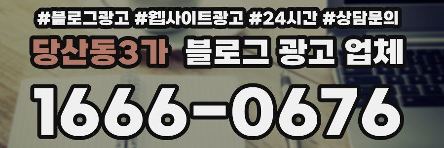 당산동3가 블로그 광고 업체