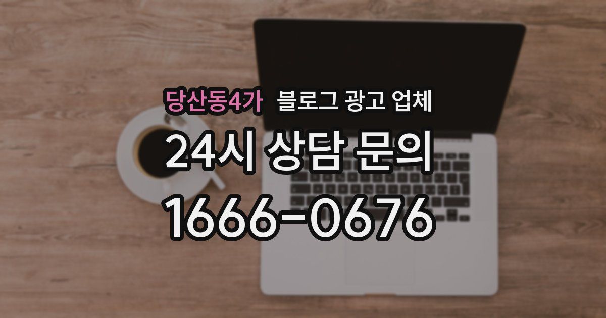 당산동4가 블로그 광고 업체