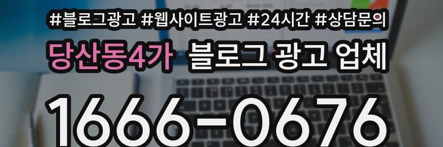 당산동4가 블로그 광고 업체