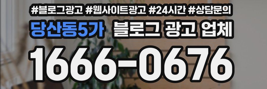 당산동5가 블로그 광고 업체