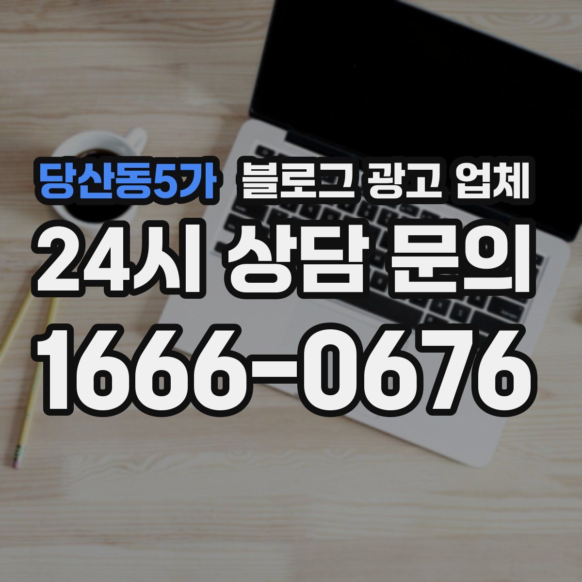 당산동5가 블로그 광고 업체