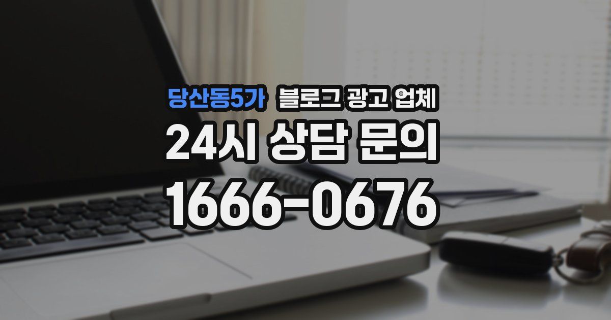 당산동5가 블로그 광고 업체