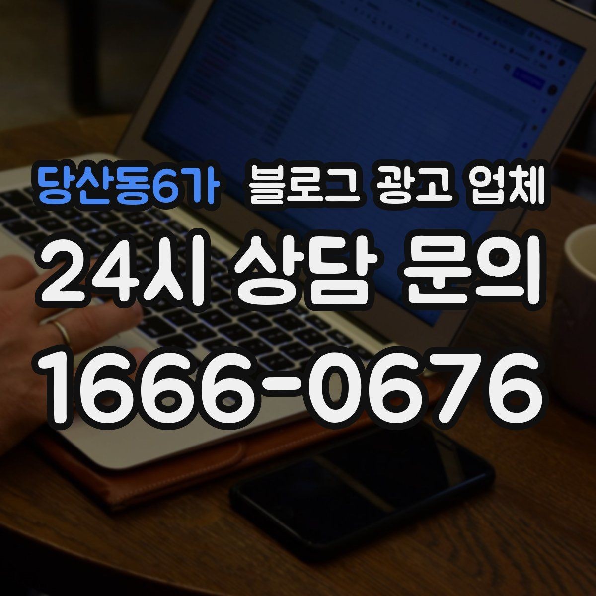당산동6가 블로그 광고 업체 선택 기준을 업종별로 보면