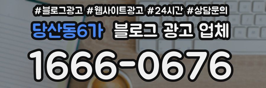 당산동6가 블로그 광고 업체