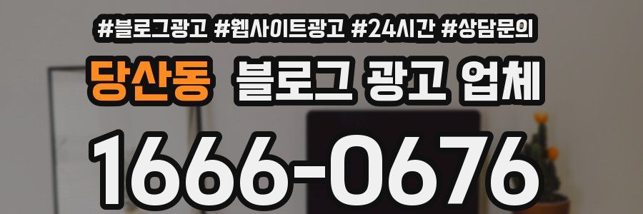 당산동 블로그 광고 업체