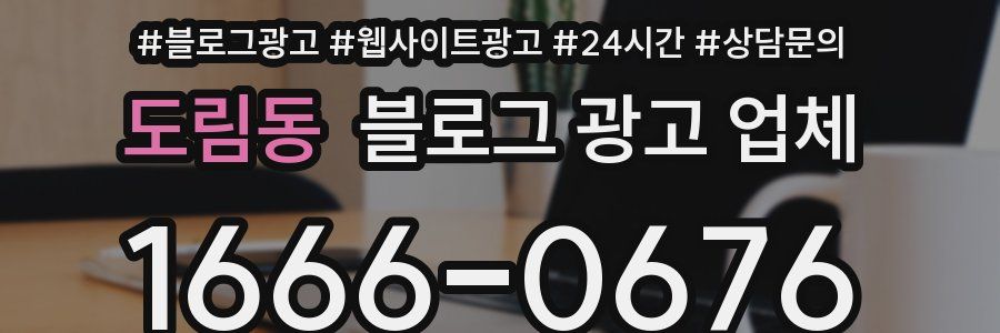 도림동 블로그 광고 업체