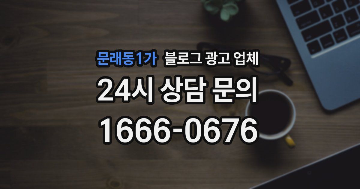 문래동1가 블로그 광고 업체