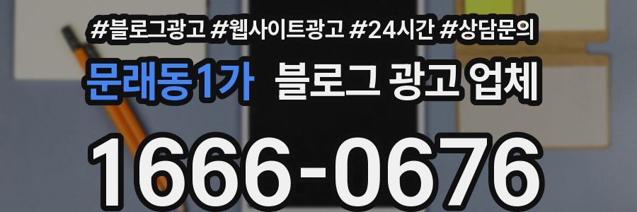 문래동1가 블로그 광고 업체