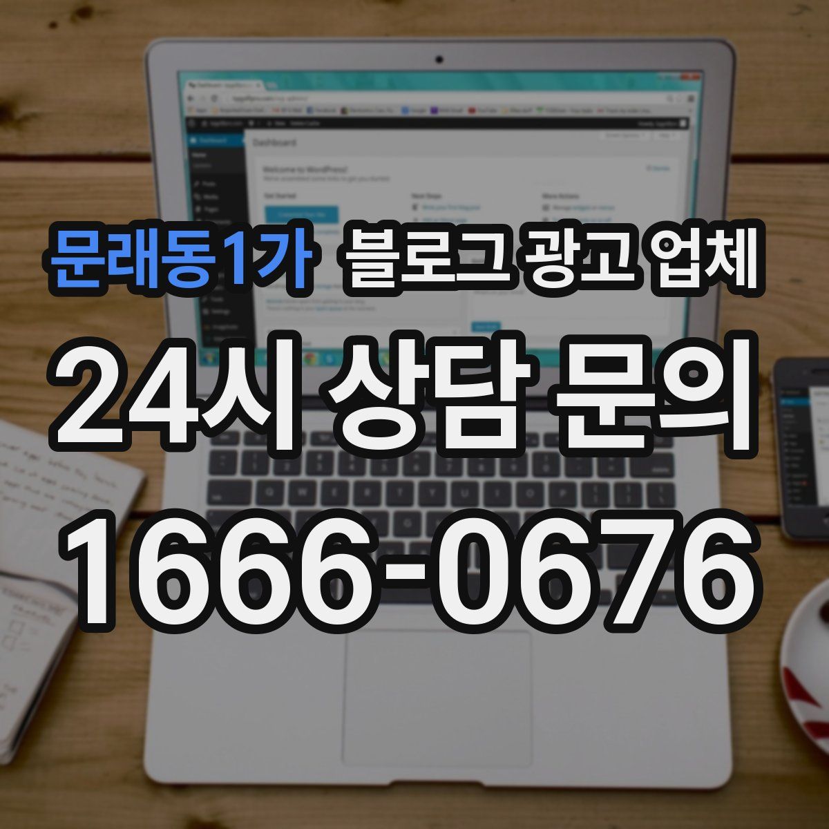 문래동1가 블로그 광고 업체