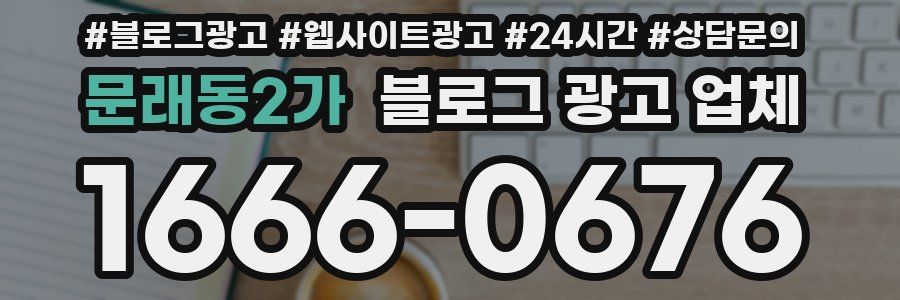 문래동2가 블로그 광고 업체