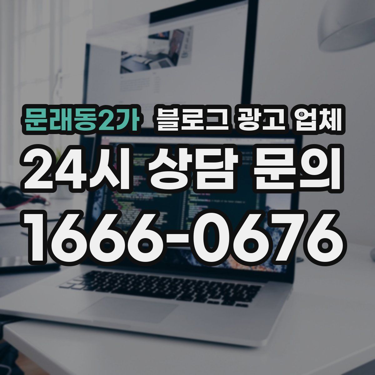 문래동2가 블로그 광고 업체