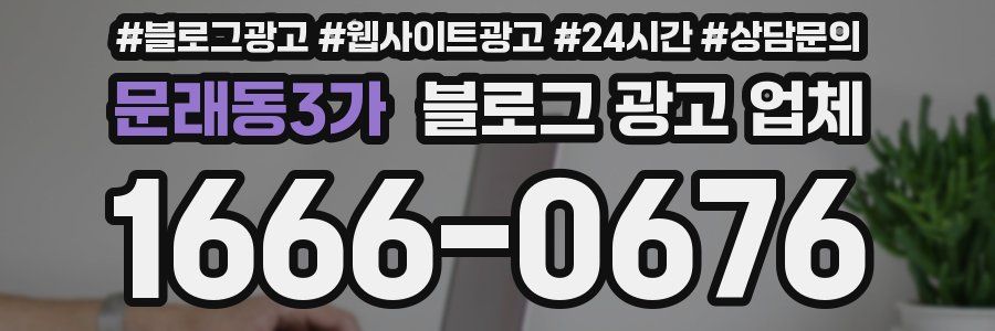 문래동3가 블로그 광고 업체