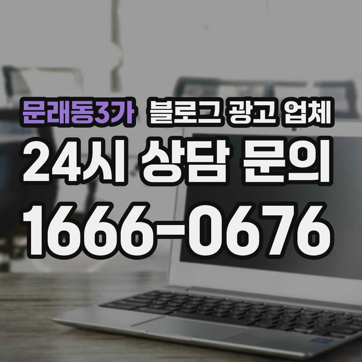 문래동3가 블로그 광고 업체