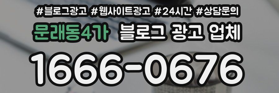 문래동4가 블로그 광고 업체