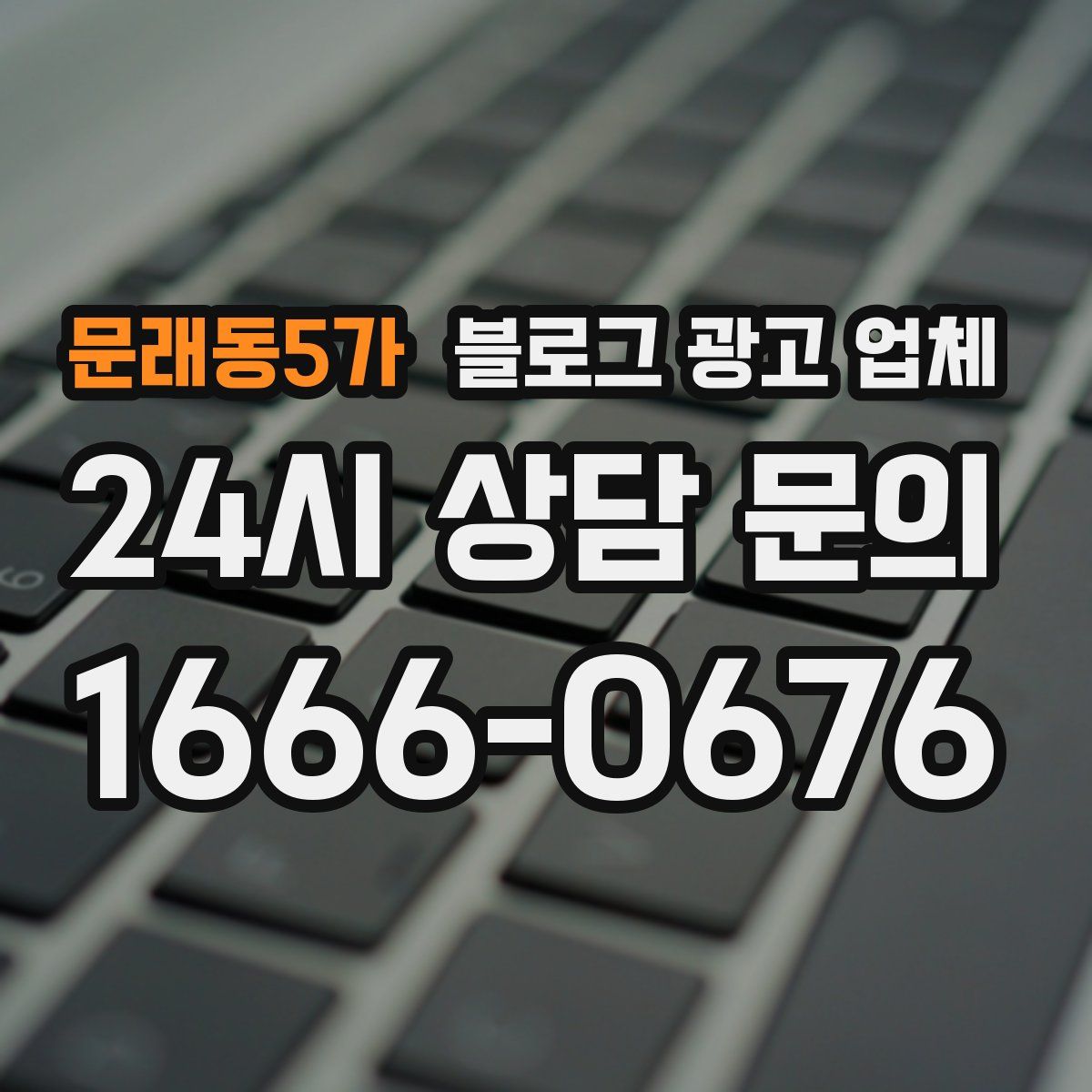 문래동5가 블로그 광고 업체