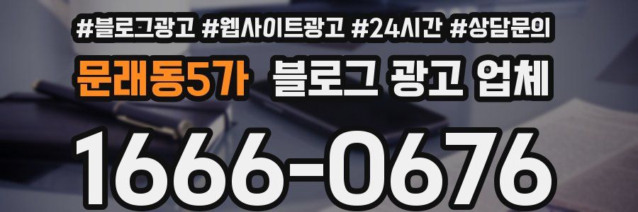 문래동5가 블로그 광고 업체