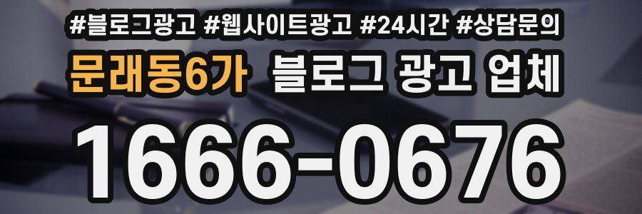 문래동6가 블로그 광고 업체