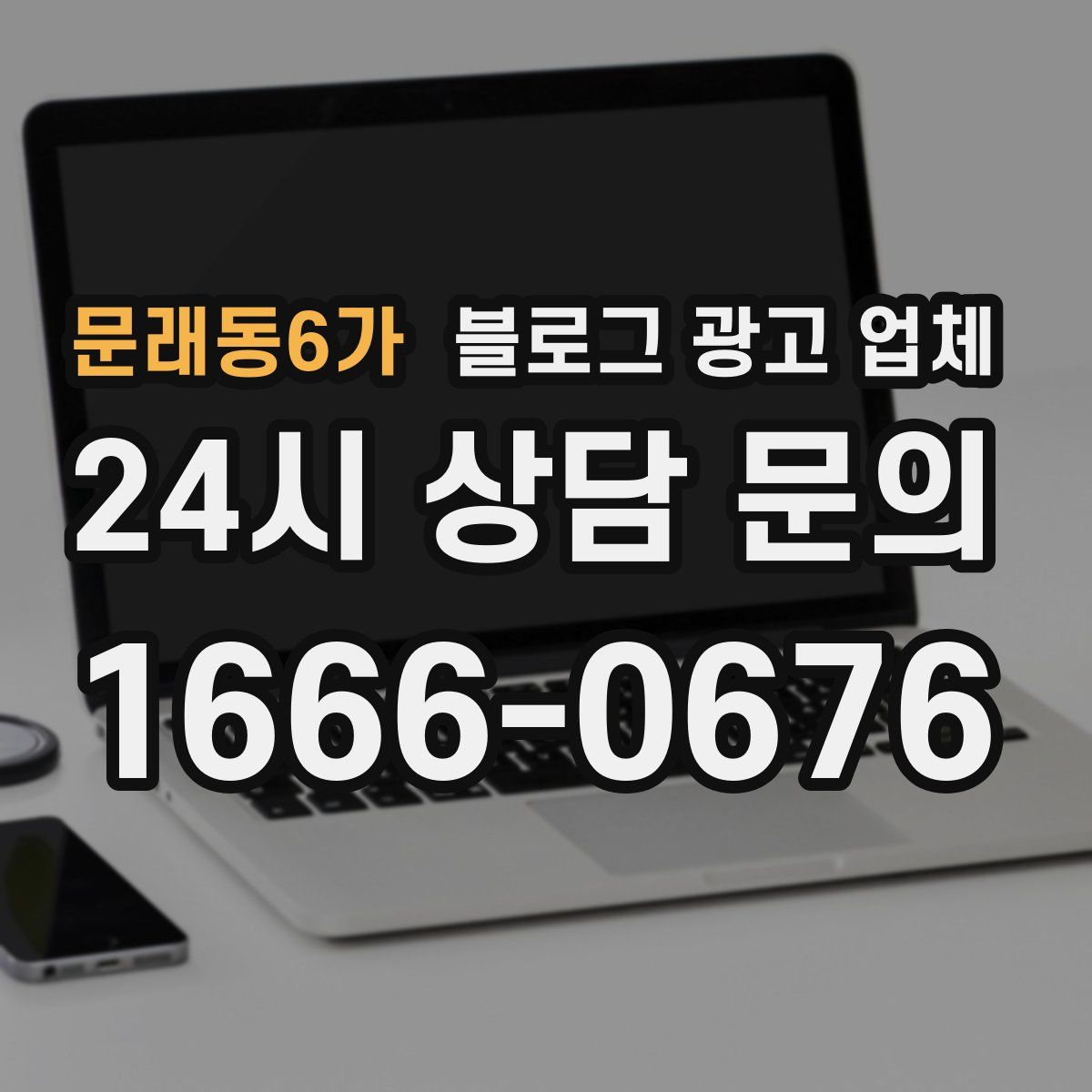 문래동6가 블로그 광고 업체