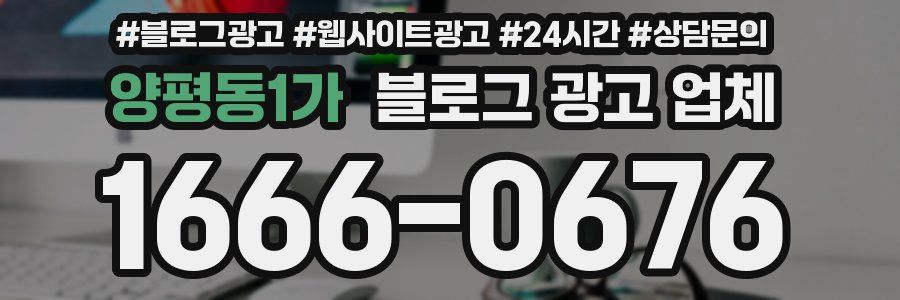 양평동1가 블로그 광고 업체