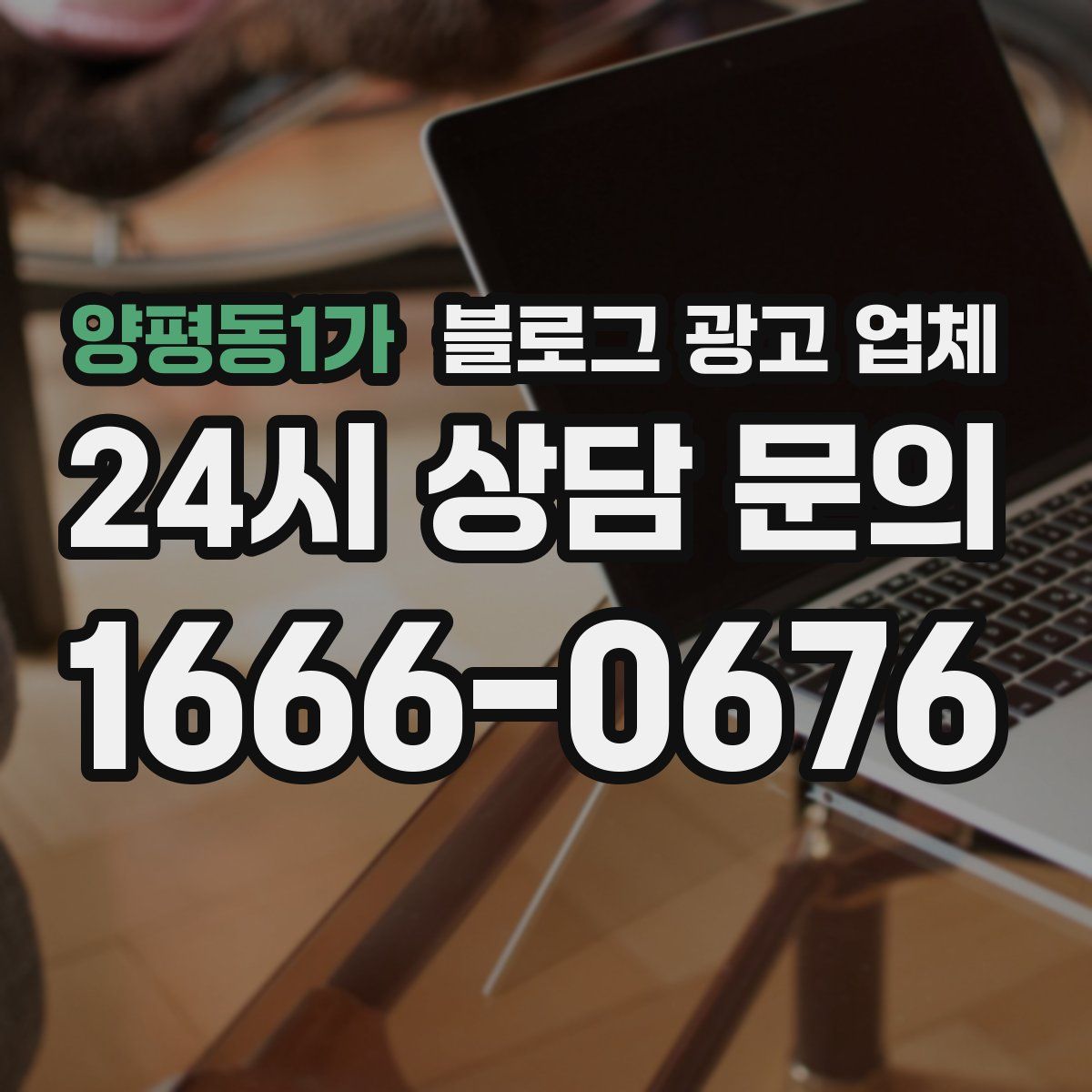 양평동1가 블로그 광고 업체