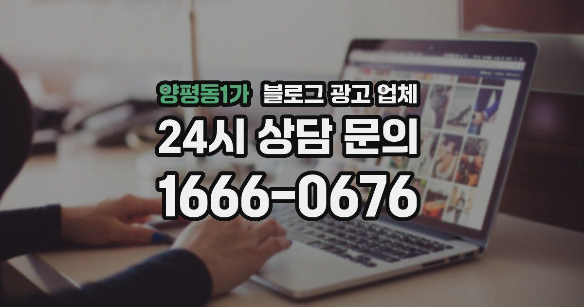 양평동1가 블로그 광고 업체