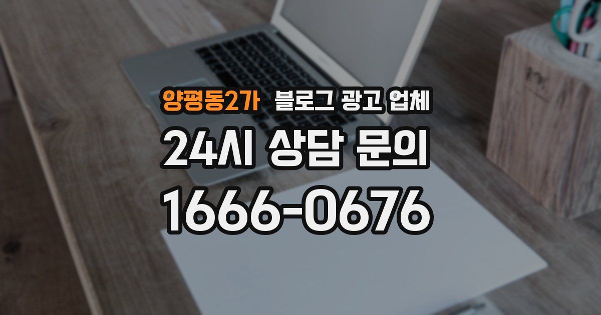 양평동2가 블로그 광고 업체