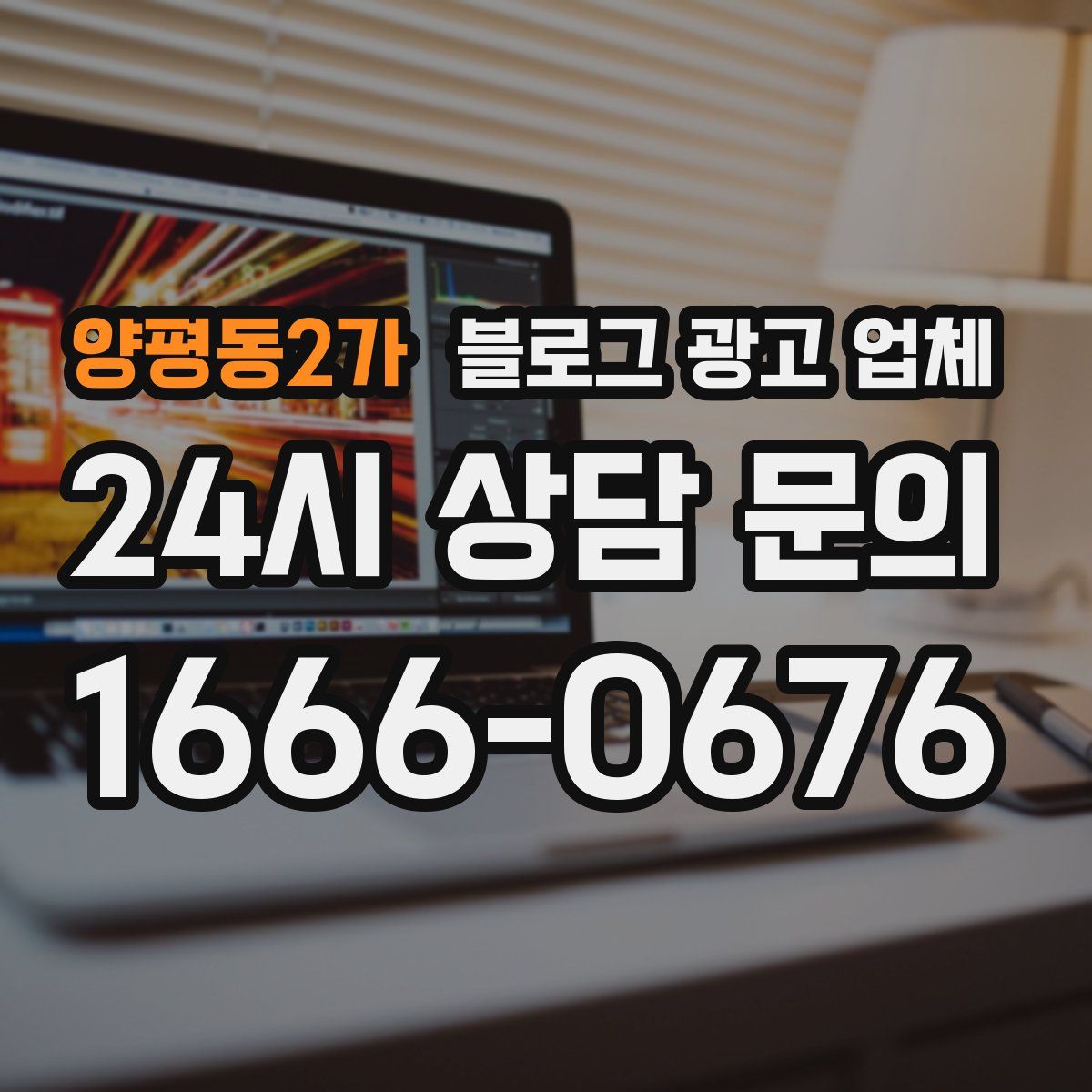 양평동2가 블로그 광고 업체
