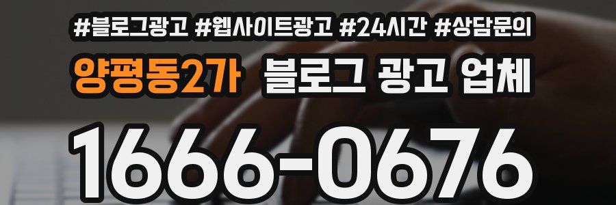 양평동2가 블로그 광고 업체