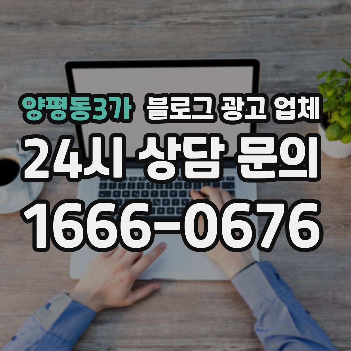 양평동3가 블로그 광고 업체