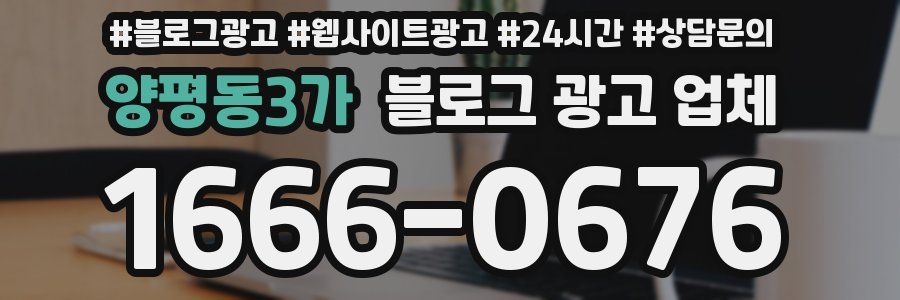 양평동3가 블로그 광고 업체