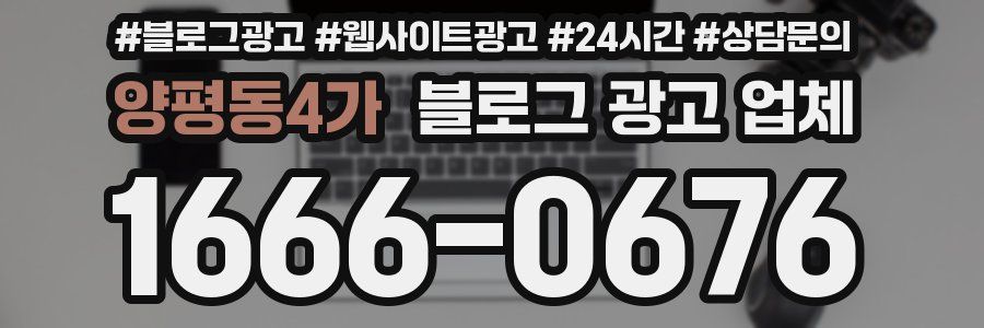 양평동4가 블로그 광고 업체