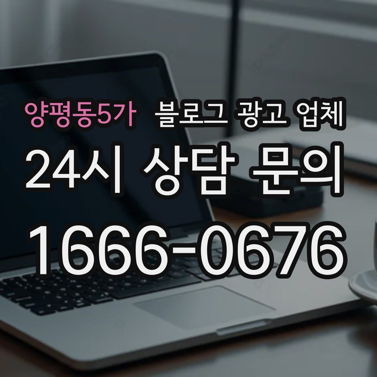 양평동5가 블로그 광고 업체 포트폴리오에서 확인할 내용