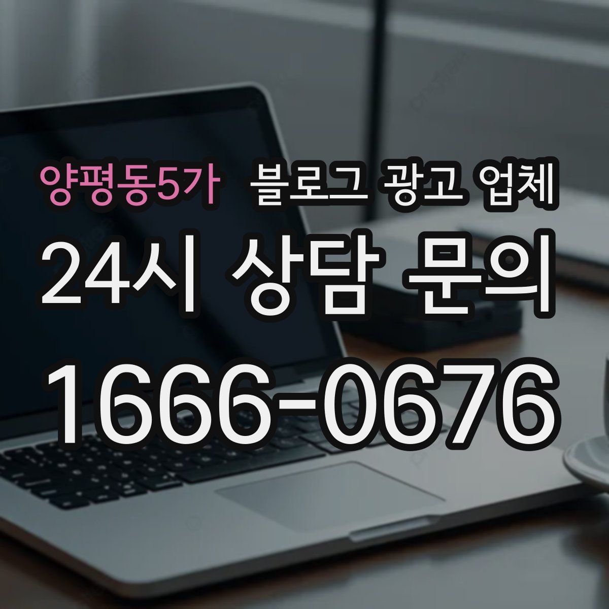양평동5가 블로그 광고 업체