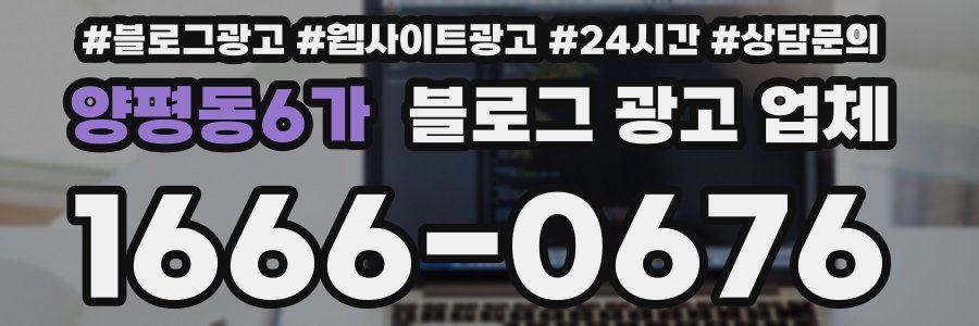 양평동6가 블로그 광고 업체