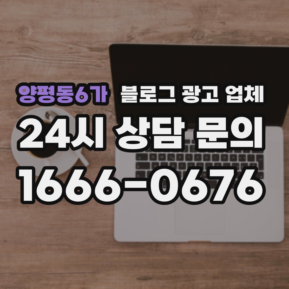 양평동6가 블로그 광고 업체