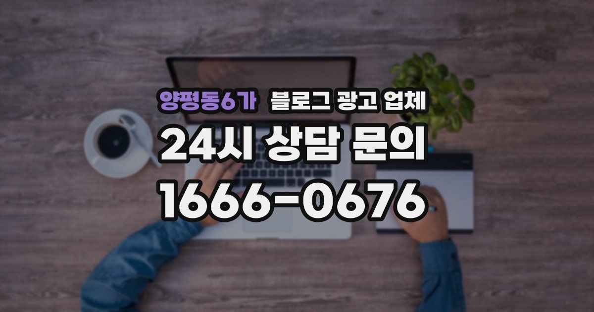 양평동6가 블로그 광고 업체