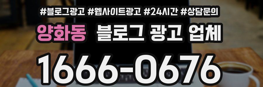 양화동 블로그 광고 업체