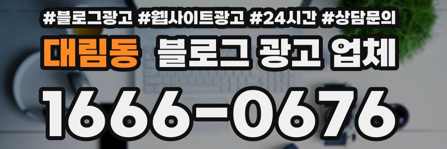 대림동 블로그 광고 업체