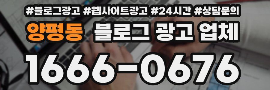 양평동 블로그 광고 업체