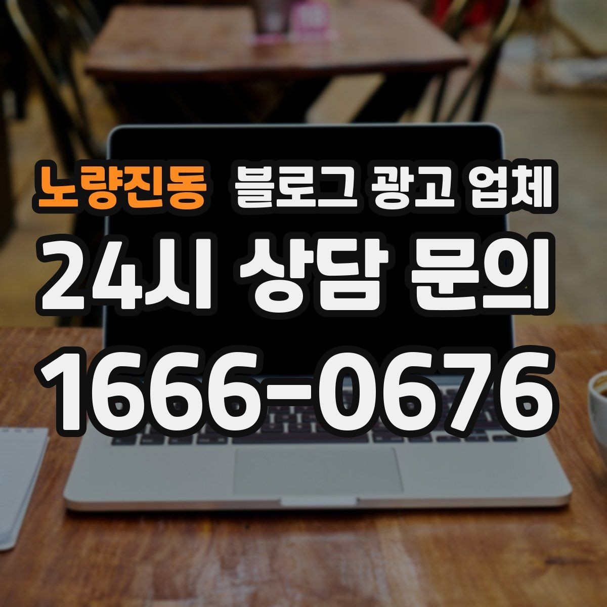 노량진동 블로그 광고 업체 선정 시 커뮤니케이션 체크포인트