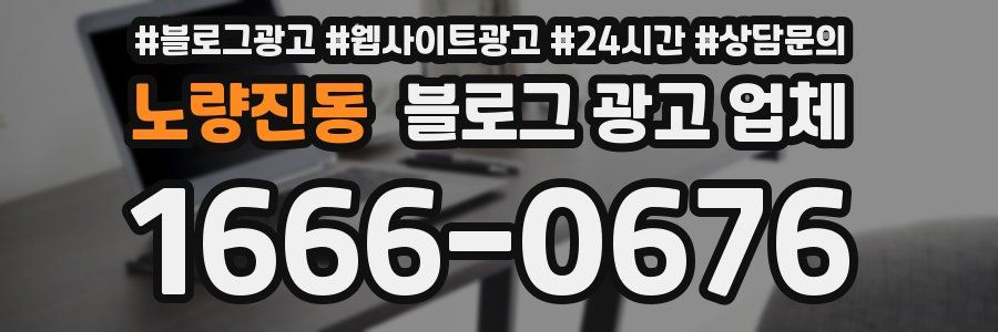 노량진동 블로그 광고 업체