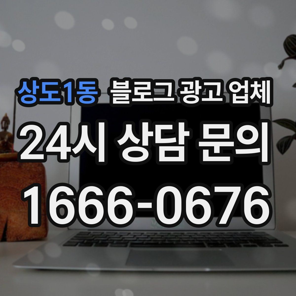 상도1동 블로그 광고 업체 비용은 무엇이 달라질까