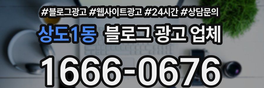 상도1동 블로그 광고 업체